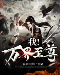我！万界至尊章节列表