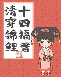 清穿锦鲤十四福晋章节列表