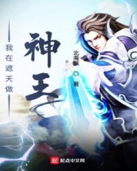 我在遮天做神王章节列表