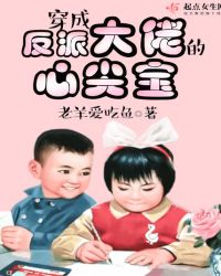 穿成反派大佬的心尖宝章节列表