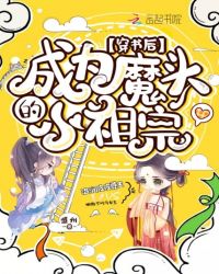 穿书后成为魔头的小祖宗章节列表
