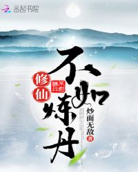 修仙不如炼丹章节列表