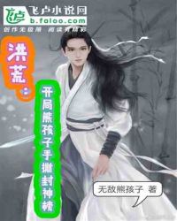 洪荒：开局熊孩子手撕封神榜章节列表