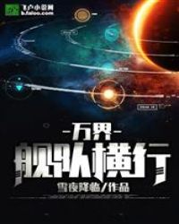 万界：舰队横行章节列表