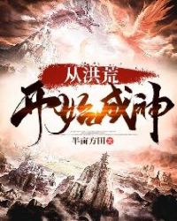 从洪荒开始成神章节列表