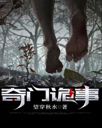 奇门诡事章节列表
