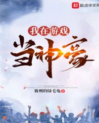 我在游戏当神豪章节列表