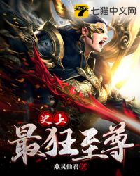 史上最狂至尊章节列表