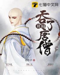 开局吞了唐僧章节列表