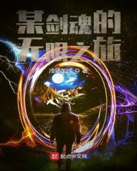 某剑魂的无限之旅章节列表