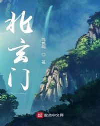 北玄门章节列表