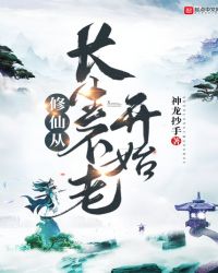 修仙从长生不老开始章节列表