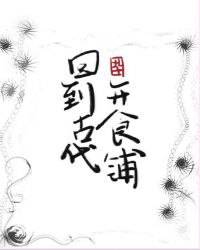 回到古代开食铺章节列表