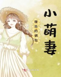 夜总的调包小萌妻章节列表