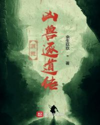 洪荒凶兽逐道传章节列表