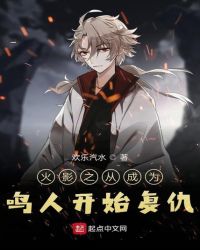 木叶之从成为鸣人开始复仇章节列表