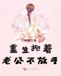 重生抱着老公不放手章节列表