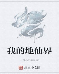 我的地仙界章节列表