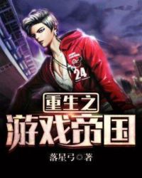重生之游戏帝国章节列表