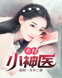 乡村小神医章节列表