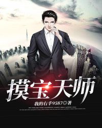 摸宝天师章节列表