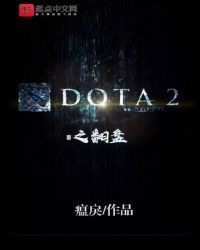 DOTA2之翻盘章节列表
