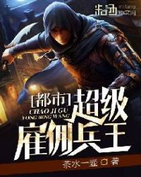 都市超级雇佣兵王章节列表