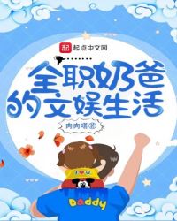 全职奶爸的文娱生活章节列表