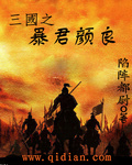 三国之暴君颜良章节列表