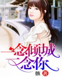 一念倾城，一念你章节列表