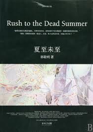 1995-2005夏至未至章节列表