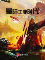 星际工业时代章节列表