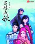 百炼成妖章节列表