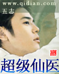 超级仙医章节列表