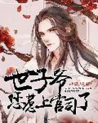 世子爷，您惹上官司了！章节列表