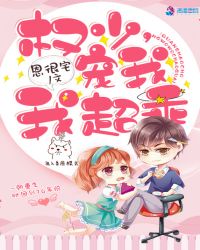 权少，宠我我超乖！章节列表