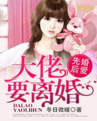 先婚后爱，大佬要离婚！章节列表