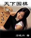 天下围棋章节列表