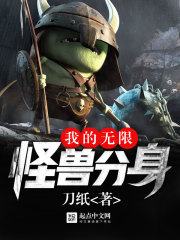 我的无限怪兽分身章节列表