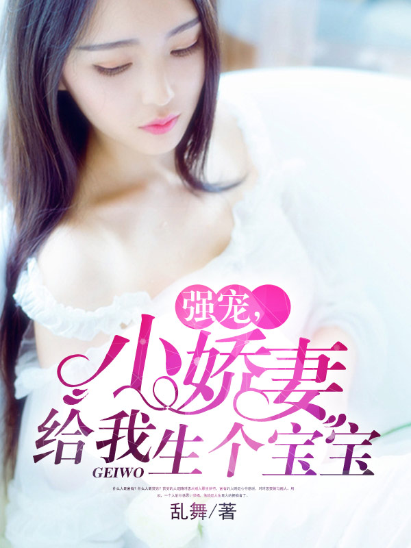 吻安，挠心小娇妻章节列表