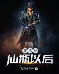 我捡到仙瓶以后章节列表