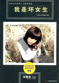 我是坏女生章节列表