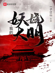 我的妖娆大明章节列表