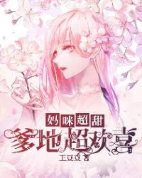 妈咪超甜：爹地超欢喜章节列表