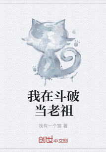 我在斗破当老祖章节列表