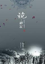 镜·神寂章节列表