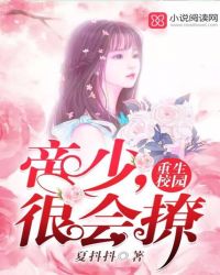 重生校园：帝少，很会撩章节列表