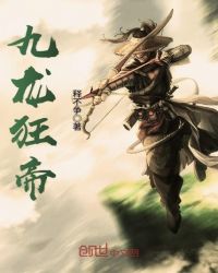 九龙狂帝章节列表