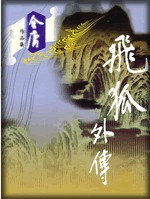 飞狐外传章节列表