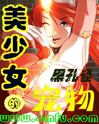 美少女的宠物章节列表